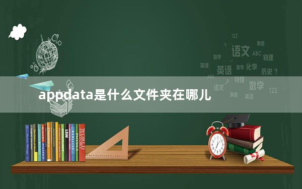 appdata是什么文件夹在哪儿_appdata是什么文件夹