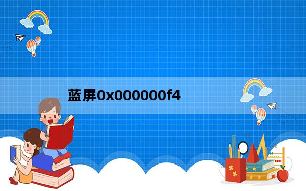 蓝屏0x000000f4_蓝屏