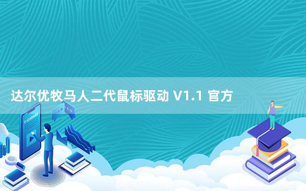达尔优牧马人二代鼠标驱动 V1.1 官方版_达尔优牧马人二代鼠标驱动 V1.1 官方版免费下载