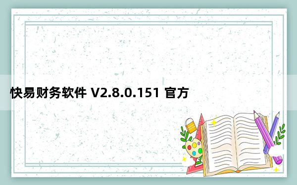 快易财务软件 V2.8.0.151 官方最新版_快易财务软件 V2.8.0.151 官方最新版免费下载