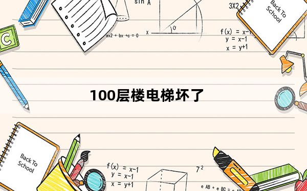 100层楼电梯坏了_100层电梯游戏攻略