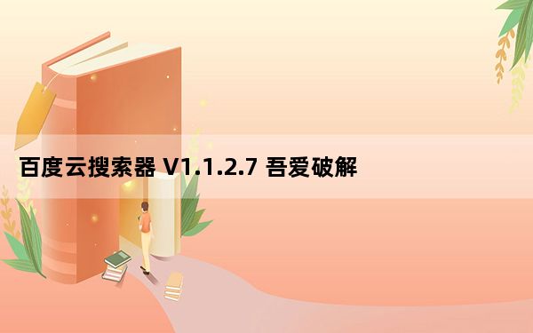 百度云搜索器 V1.1.2.7 吾爱破解版_百度云搜索器 V1.1.2.7 吾爱破解版免费下载