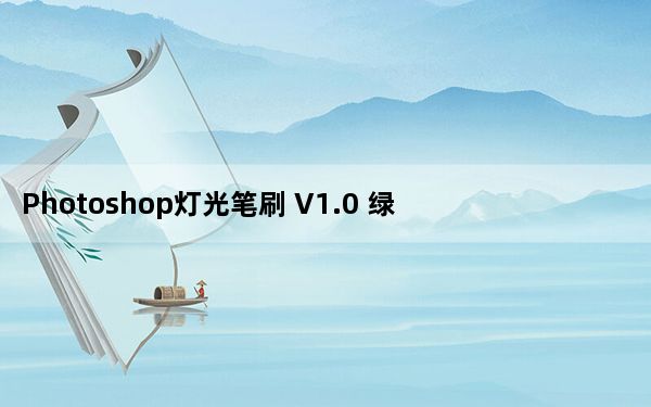 Photoshop灯光笔刷 V1.0 绿色免费版_Photoshop灯光笔刷 V1.0 绿色免费版免费下载