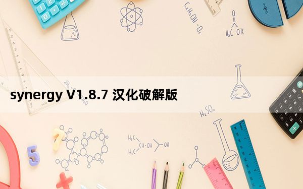 synergy V1.8.7 汉化破解版_synergy V1.8.7 汉化破解版免费下载