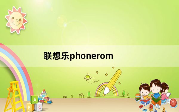 联想乐phonerom_联想乐phones1_联想乐phones1主板
