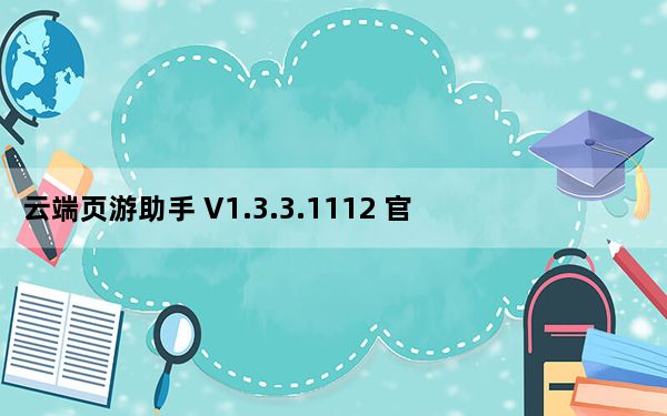 云端页游助手 V1.3.3.1112 官方最新版_云端页游助手 V1.3.3.1112 官方最新版免费下载