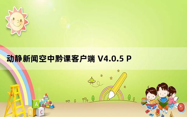 动静新闻空中黔课客户端 V4.0.5 PC免费版_动静新闻空中黔课客户端 V4.0.5 PC免费版免费下载