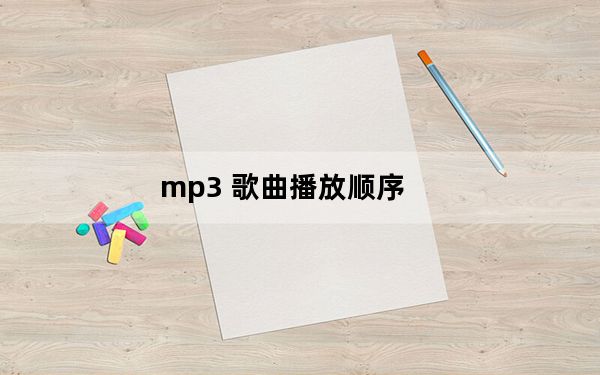 mp3 歌曲播放顺序_mp3歌曲播放顺序