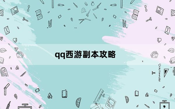 qq西游副本攻略_《qq西游》攻略之精练技巧攻略
