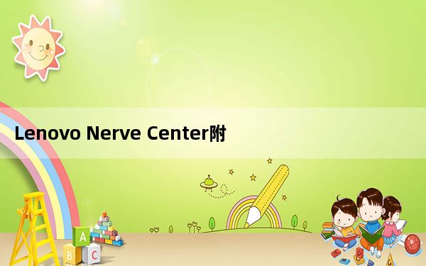 Lenovo Nerve Center附兑换码_联想Y空间软件 V3.0.14.13 官方版_Lenovo Nerve