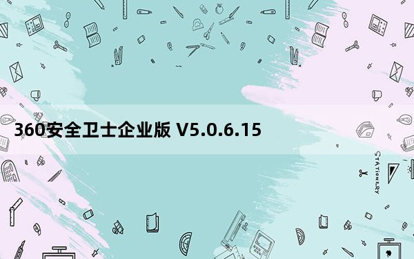 360安全卫士企业版 V5.0.6.1500 官方安装版_360安全卫士企业版 V5.0.6.1500 官方安装版免费下