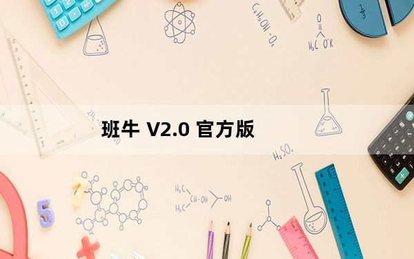 班牛 V2.0 官方版_班牛 V2.0 官方版免费下载
