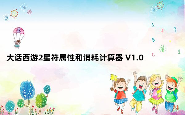 大话西游2星符属性和消耗计算器 V1.0 绿色免费版_大话西游2星符属性和消耗计算器 V1.0 绿色免费版免费下载