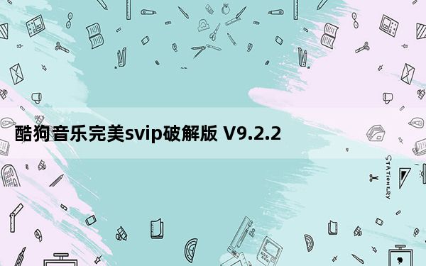酷狗音乐完美svip破解版 V9.2.29 最新免费版_酷狗音乐完美svip破解版 V9.2.29 最新免费版免费下载