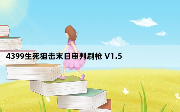 4399生死狙击末日审判刷枪 V1.5 绿色版_4399生死狙击末日审判刷枪 V1.5 绿色版免费下载