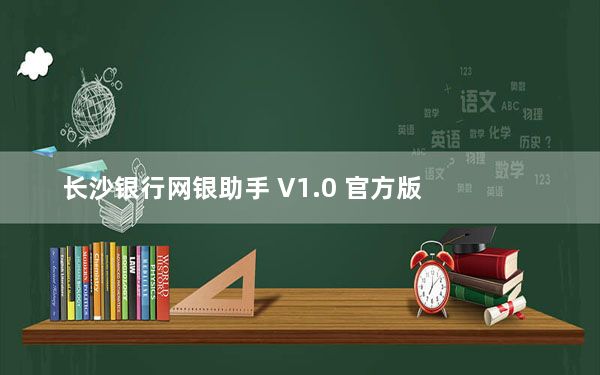 长沙银行网银助手 V1.0 官方版_长沙银行网银助手 V1.0 官方版免费下载