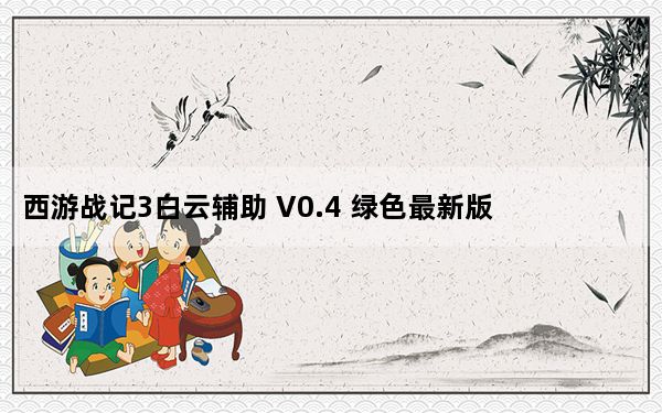 西游战记3白云辅助 V0.4 绿色最新版_西游战记3白云辅助 V0.4 绿色最新版免费下载