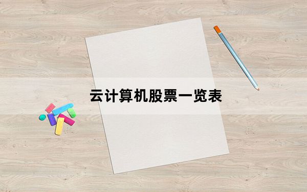 云计算机股票一览表_云计算机