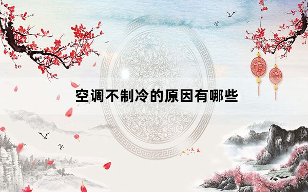 空调不制冷的原因有哪些_空调不制冷的原因