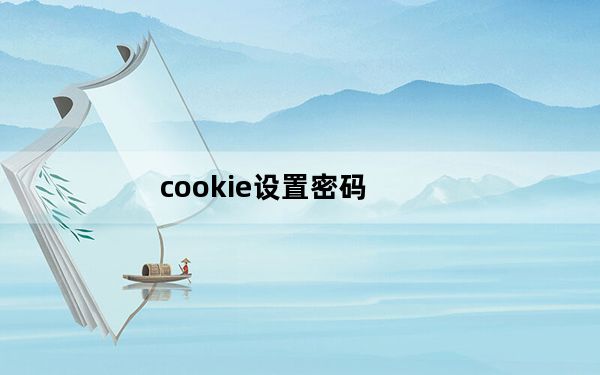 cookie设置密码_cookie设置