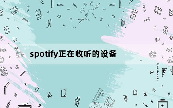 spotify正在收听的设备_Spotify将在每日播放列表中为您提供播客推荐
