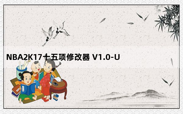 NBA2K17十五项修改器 V1.0-Update7 风灵月影版_NBA2K17十五项修改器 V1.0-Update7