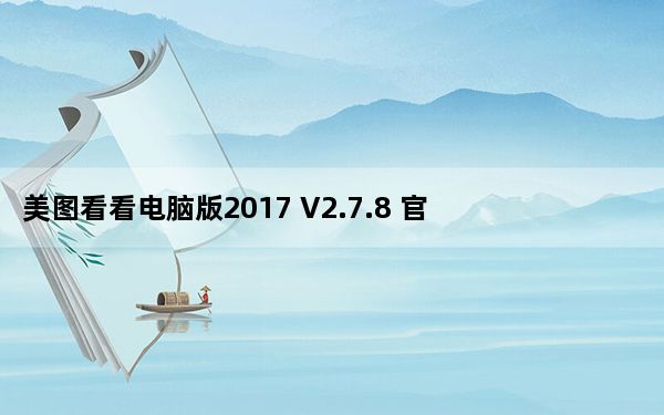 美图看看电脑版2017 V2.7.8 官方最新版_美图看看电脑版2017 V2.7.8 官方最新版免费下载