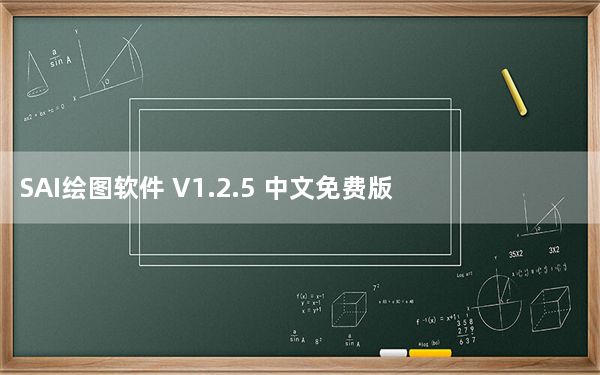 SAI绘图软件 V1.2.5 中文免费版_SAI绘图软件 V1.2.5 中文免费版免费下载
