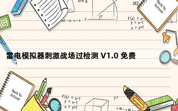 雷电模拟器刺激战场过检测 V1.0 免费版_雷电模拟器刺激战场过检测 V1.0 免费版免费下载
