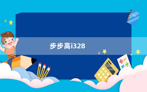 步步高i328_步步高i399_将与步步高兄弟竞争