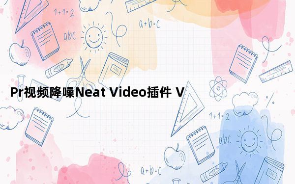 Pr视频降噪Neat Video插件 V5.0.2 免费汉化版_Pr视频降噪Neat Video插件 V5.0.2 免费