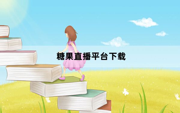 糖果直播平台下载_糖果直播