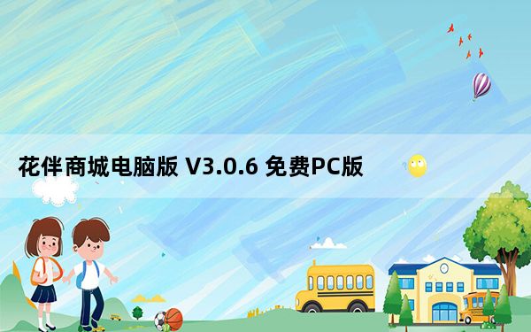 花伴商城电脑版 V3.0.6 免费PC版_花伴商城电脑版 V3.0.6 免费PC版免费下载
