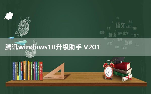 腾讯windows10升级助手 V2017 官方版_腾讯windows10升级助手 V2017 官方版免费下载