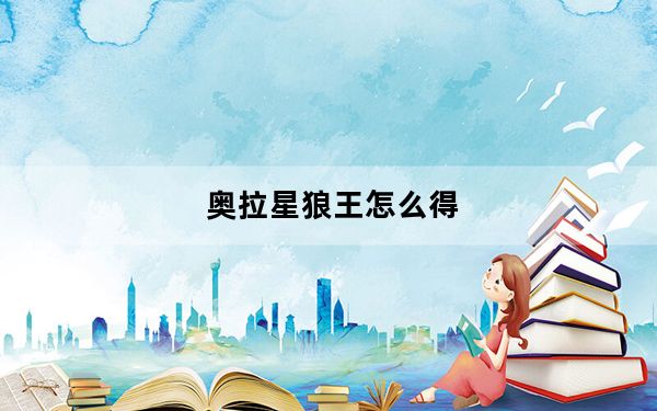 奥拉星狼王怎么得_奥拉星狼王获得方法详情 快吧手游