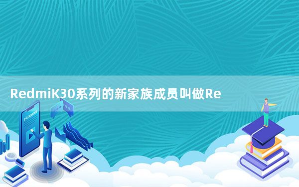 RedmiK30系列的新家族成员叫做RedmiK30i