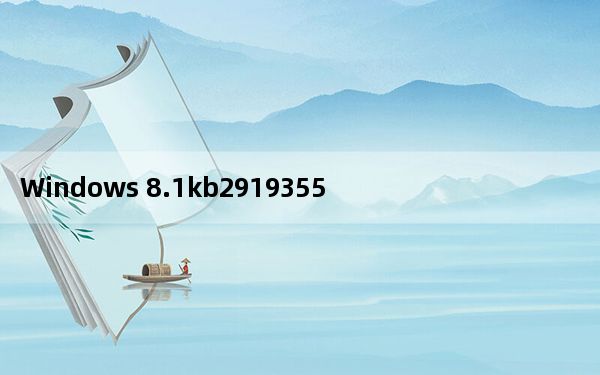 Windows 8.1kb2919355更新补丁 官方版_Windows 8.1kb2919355更新补丁 官方版免费下