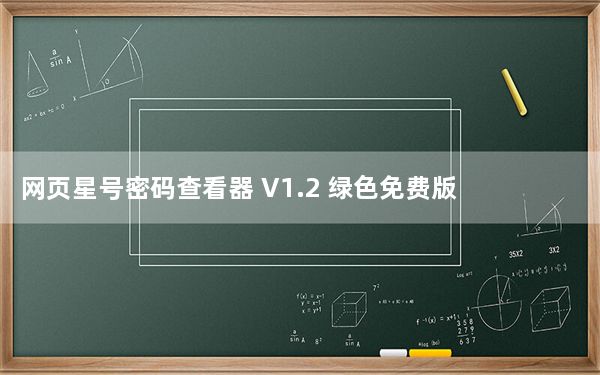 网页星号密码查看器 V1.2 绿色免费版_网页星号密码查看器 V1.2 绿色免费版免费下载