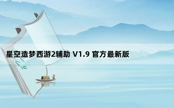 星空造梦西游2辅助 V1.9 官方最新版_星空造梦西游2辅助 V1.9 官方最新版免费下载