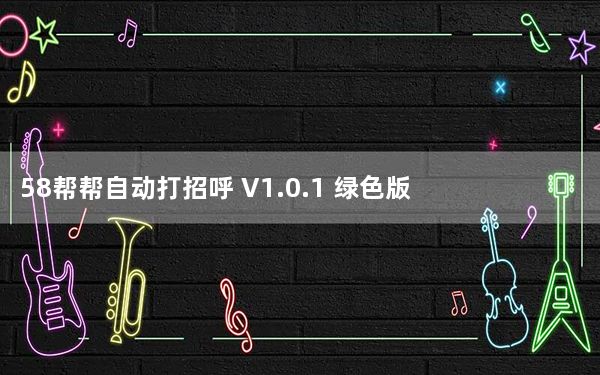 58帮帮自动打招呼 V1.0.1 绿色版_58帮帮自动打招呼 V1.0.1 绿色版免费下载