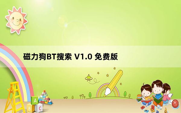 磁力狗BT搜索 V1.0 免费版_磁力狗BT搜索 V1.0 免费版免费下载