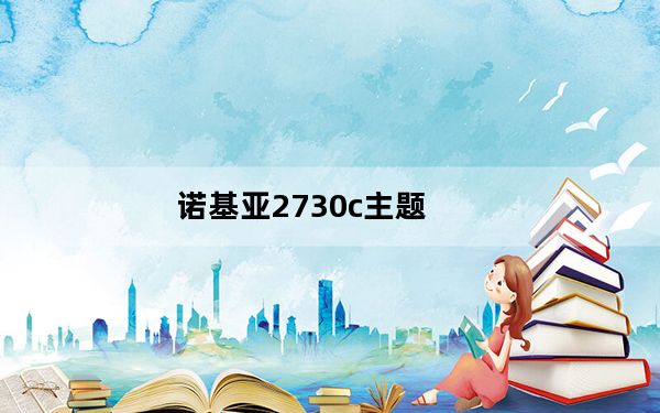 诺基亚2730c主题_诺基亚2730