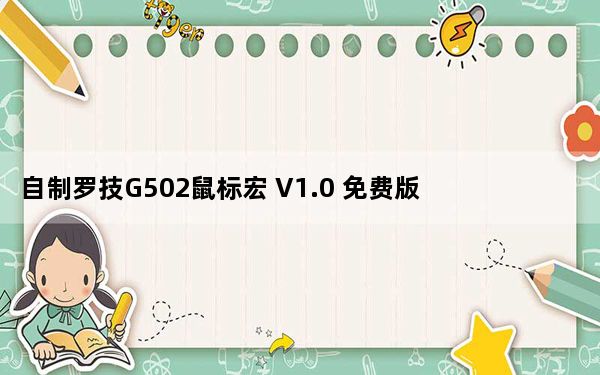 自制罗技G502鼠标宏 V1.0 免费版_自制罗技G502鼠标宏 V1.0 免费版免费下载