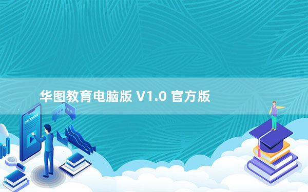 华图教育电脑版 V1.0 官方版_华图教育电脑版 V1.0 官方版免费下载