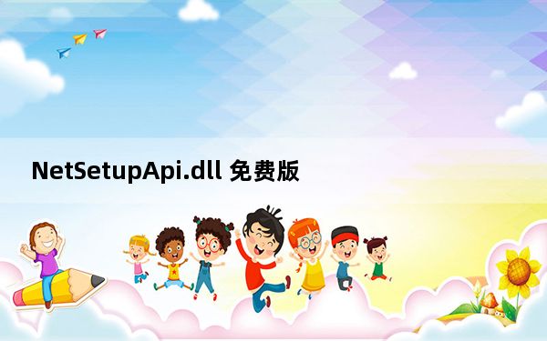 NetSetupApi.dll 免费版_NetSetupApi.dll 免费版免费下载