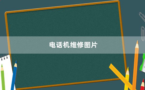 电话机维修图片_电话机维修