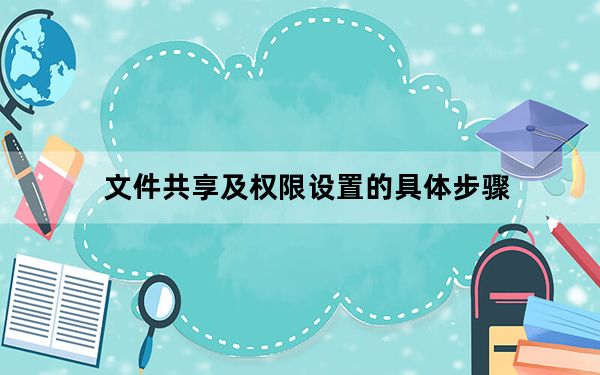 文件共享及权限设置的具体步骤_文件共享