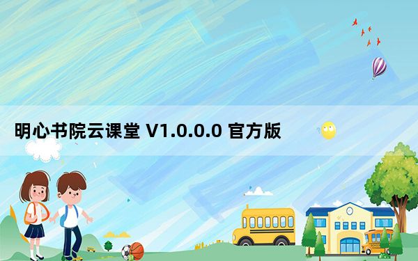 明心书院云课堂 V1.0.0.0 官方版_明心书院云课堂 V1.0.0.0 官方版免费下载