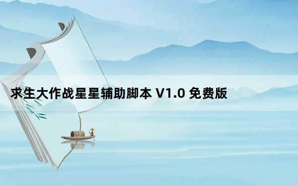 求生大作战星星辅助脚本 V1.0 免费版_求生大作战星星辅助脚本 V1.0 免费版免费下载