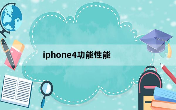 iphone4功能性能_iphone4功能